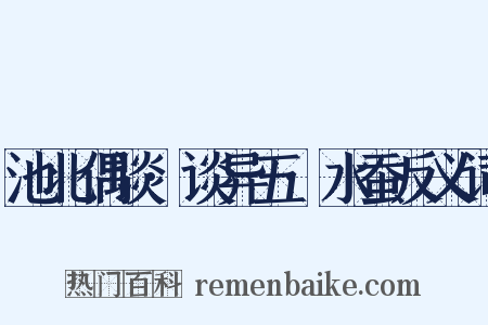 池北偶谈·谈异五·水蚕反义词是什么意思的图片